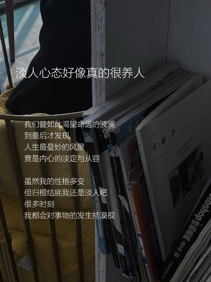淡人心态好像真的很养人