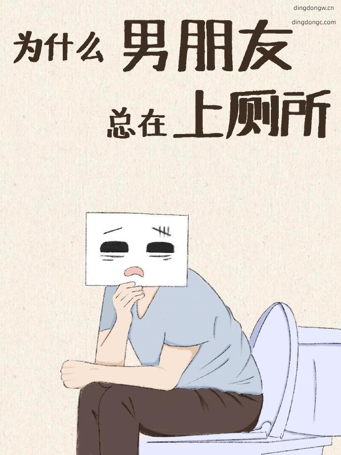为什么男生喜欢上厕所